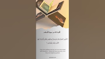 سورة الأنعام الآية 82 #آية_من_القرآن
