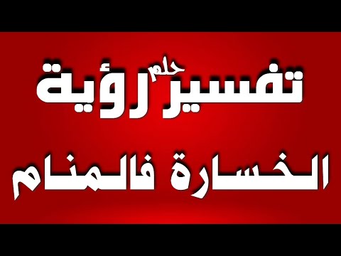 تفسير حلم رؤية الخسارة في المنام للشاب والفتاة والرجل والمتزوجة وللحامل