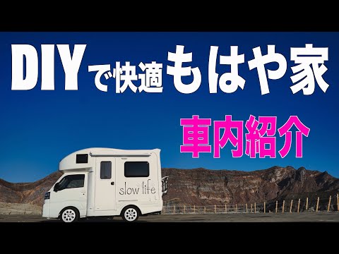 DIYで超快適車中泊仕様に進化した軽キャンピングカーの全てを見せます！まるで家そしてデッドニングもしました