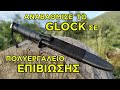 Αναβάθμισε το μαχαίρι της Glock σε πολυεργαλείο επιβίωσης - Upgrade the Glock into a survival tool.