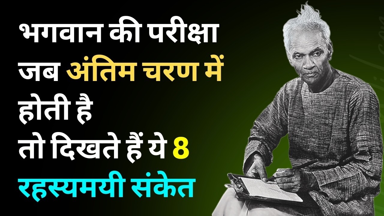 जब भगवान द्वारा ली जा रही परीक्षा चरम पर हो, तो दिखते हैं ये 8 संकेत ||
