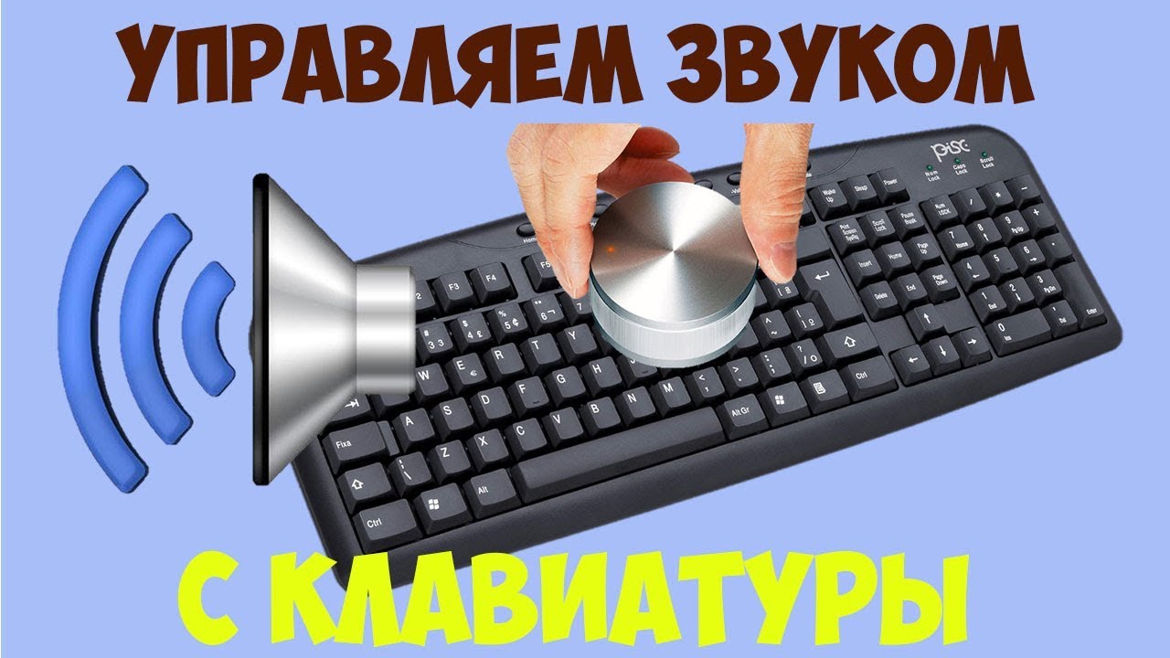 Убери звук 8. Громкость на клавиатуре. Убавить звук на клавиатуре. Прибавить звук на клавиатуре. Убавить звук на клавиатуре компьютера.