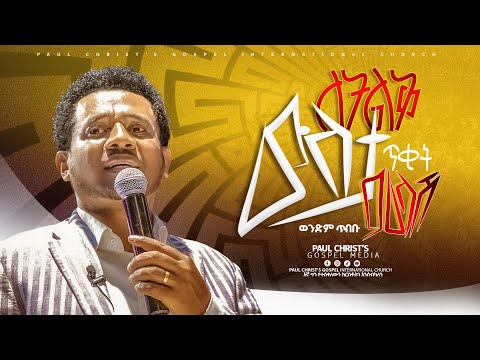 ለትልቅ ውለታ ጥቂት ምላሽ ስብከት Sermon ወንድም ጥበቡ ወርቅዬ Tibebu Workeye Tibebuworkeye