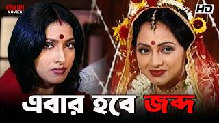 এবার হবে জব্দ | Rituparna Sengupta, Sreelekha Mitra, Ranit Roy | Tak Misty Jeebon | Eskay Movies