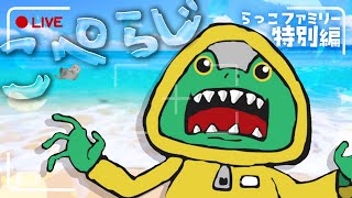【雑談配信】こぺらじ　特別編 らっこさんの思い出を語る会【Coppeぱん】