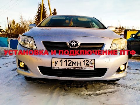 Toyota Corolla  Установка и подключение  ПТФ вместо ходовых огней