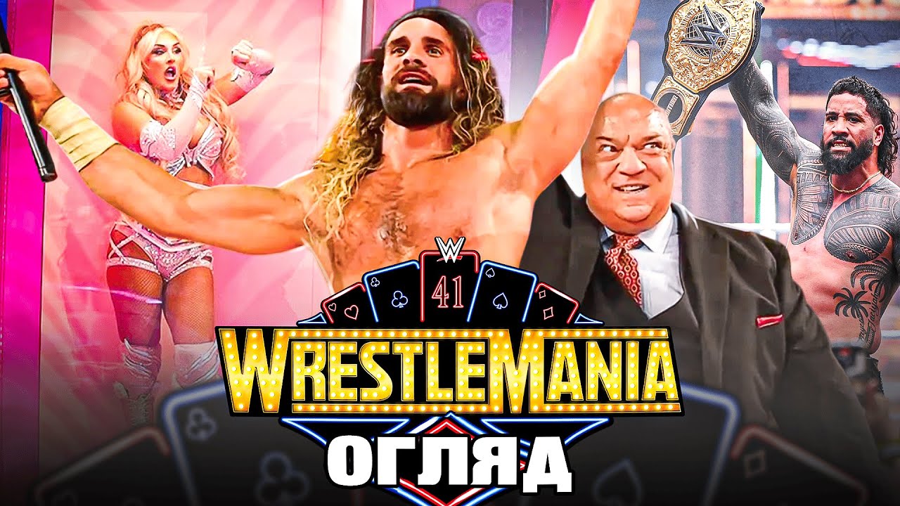 ЕПІК ЧИ ПРОВАЛ? /// ОГЛЯД НА WRESTLEMANIA 41