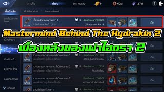 MIR4 - คำขอ Mastermind Behind The Hydrakin 2 เบื้องหลังของเผ่าไฮดรา 2 l BNZTV