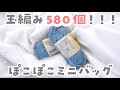 編むのも持つのも楽しい♥︎全面パプコーンのかわいいミニバッグ【かぎ針編み/crochet/編み方動画】