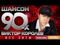 Шансон 90-х — Виктор Королев ✩  Золотые Хиты Десятилетия ✩