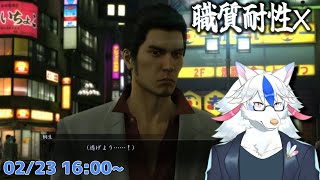 【龍が如く 極 #3】職質で気が動転しちゃうおじさん(極道)【Vtuber/陽田白】