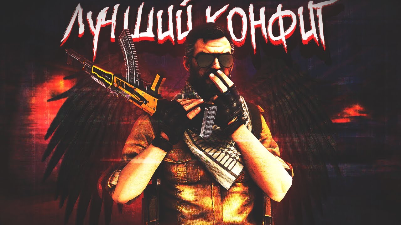 Лучший Конфиг Для Повышения ФПС | Читерский конфиг | Буст фпс в КС ГО ...