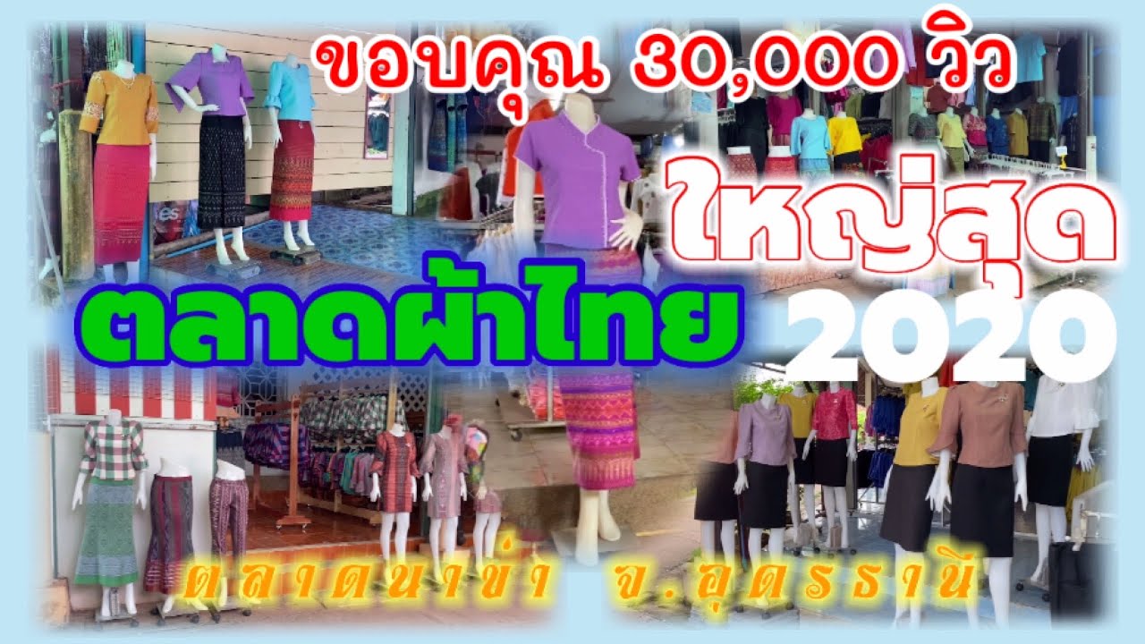 #เดินเที่ยว #ตลาดผ้าชุมชนบ้านนาข่า 1 อุดรธานี ผ้าไทย ผ้าไหม สวยๆ ใหญ่สุดในอีสาน2020 | เช็คอินกันป๊ะ