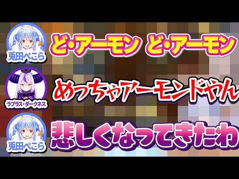 兎田ぺこらのあいさつが「アーモンド」にしか聞こえないラプラス・ダークネス【ホロライブ/兎田ぺこら /切り抜き】