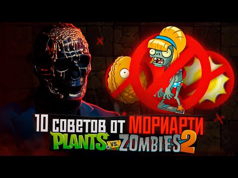 МОРИАТИ дает 10 советов по игре Plants vs Zombies 2