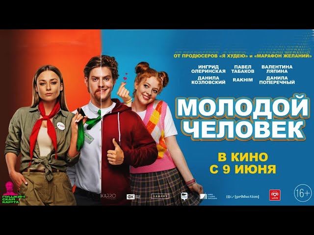 Молодой человек (2022) | Трейлер