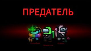 картинка: ВЕРНУЛСЯ В Among Us СПУСТЯ 2 ГОДА , ИГРА ЗА ПРЕДАТЕЛЯ , **даже что-то помню**