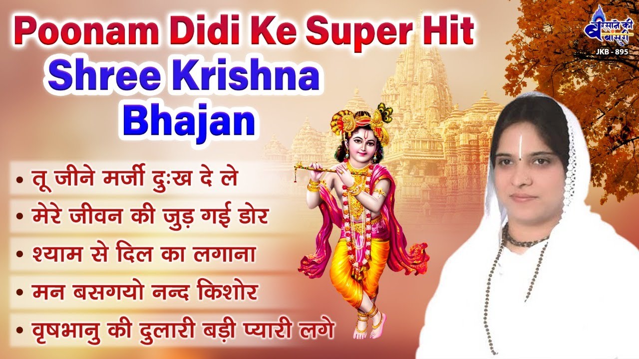Poonam Didi Ke Super Hit Bhajan  Shree Krishna Bhajan         Shadvi purnima