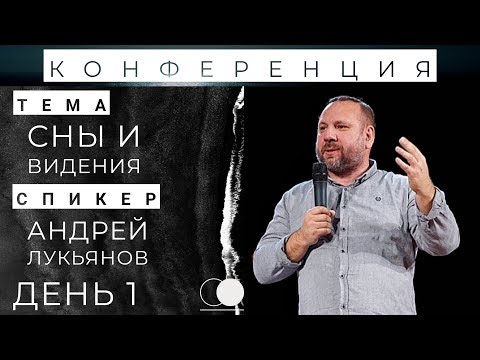 22.02.2019 - День 1 | СНЫ И ВИДЕНИЯ | Спикер конференции - Андрей Лукьянов