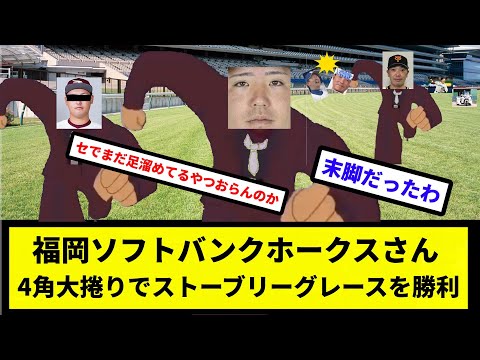 【ヌマ息子】福岡ソフトバンクホークスさん、4角大捲りでストーブリーグレースを勝利　【なんJ反応】【プロ野球反応集】【2chスレ】【1分動画】【5chスレ】