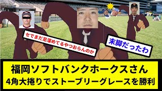 【ヌマ息子】福岡ソフトバンクホークスさん、4角大捲りでストーブリーグレースを勝利　【なんJ反応】【プロ野球反応集】【2chスレ】【1分動画】【5chスレ】