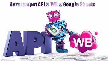 Интеграция  API Wildberries с BI аналитическим блоком