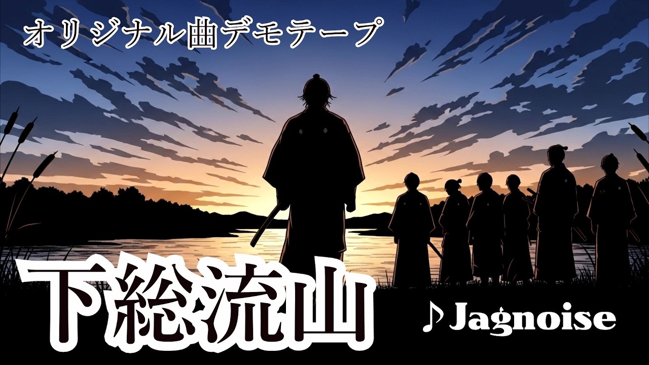 【オリジナル曲】下総流山