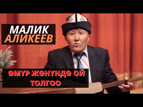 МААНИСИ КАНДАЙ СОНУН ЫР \\ УКСАҢ ЫЙЛАГЫҢ КЕЛЕТ \\ МАЛИК АЛИКЕЕВ \\ ӨМҮР ЖӨНҮНДӨ ОЙ ТОЛГОО  \\