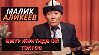 МААНИСИ КАНДАЙ СОНУН ЫР \ УКСАҢ ЫЙЛАГЫҢ КЕЛЕТ \ МАЛИК АЛИКЕЕВ \ ӨМҮР ЖӨНҮНДӨ ОЙ ТОЛГОО  \