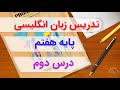 زبان انگلیسی پایه هفتم درس 2 آموزش کامل