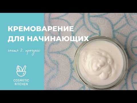 Кремоварение для начинающих. Часть 2. Крем в домашних условиях - рецепт и процесс целиком