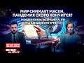 МИР СНИМАЕТ МАСКИ. ПАНДЕМИЯ СКОРО КОНЧИТСЯ? / МОШЕННИКИ: ВОЗМОЖНА ЛИ ИСПОВЕДЬ В ИНТЕРНЕТЕ?