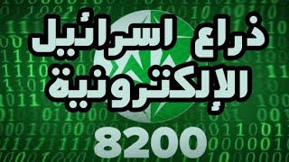 الوحدة 8200 الخاصه