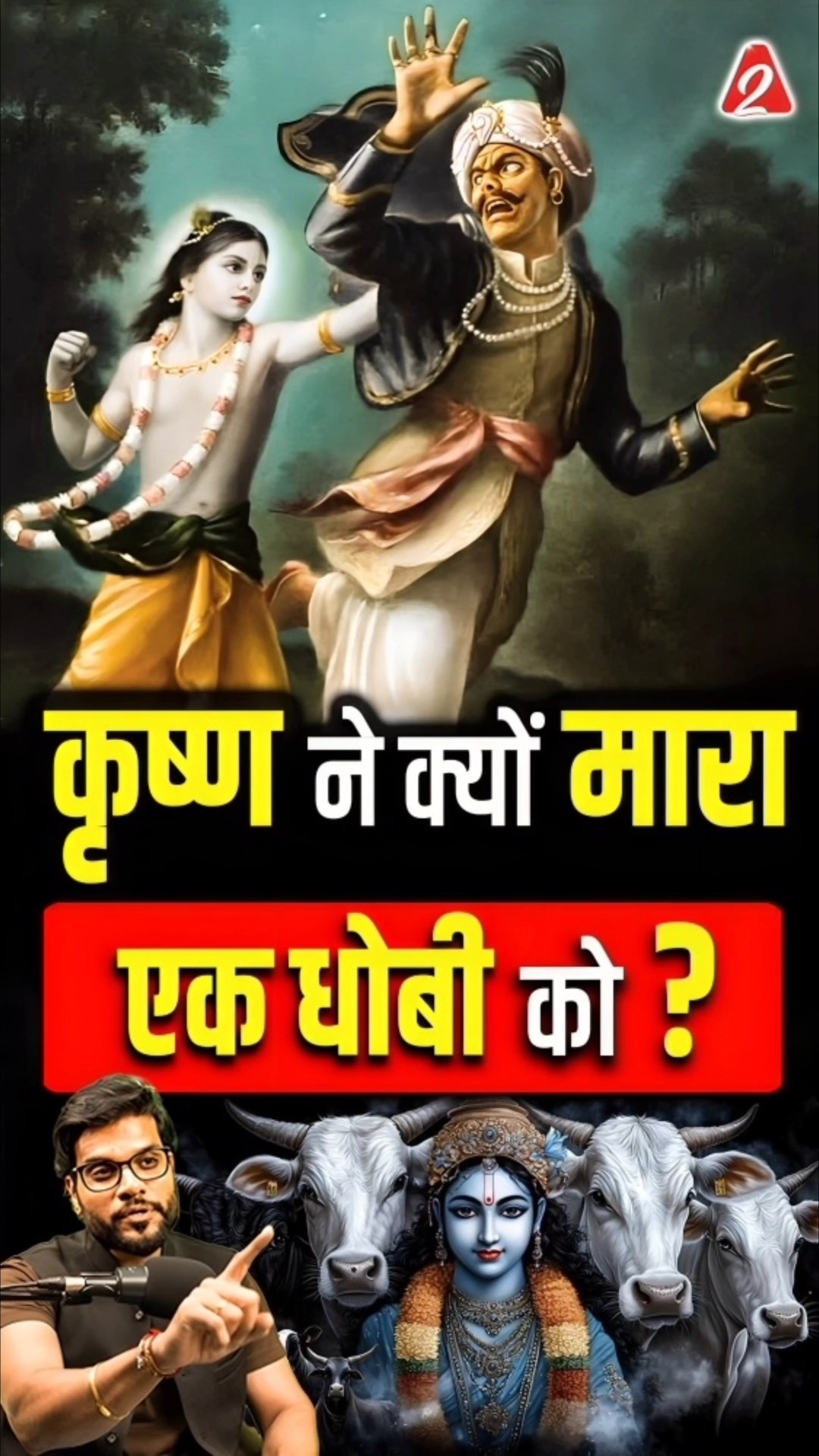 कृष्ण ने क्यों मारा एक धोबी को ? #shorts #krishna #youtubeshorts by Dr. #arvindarora