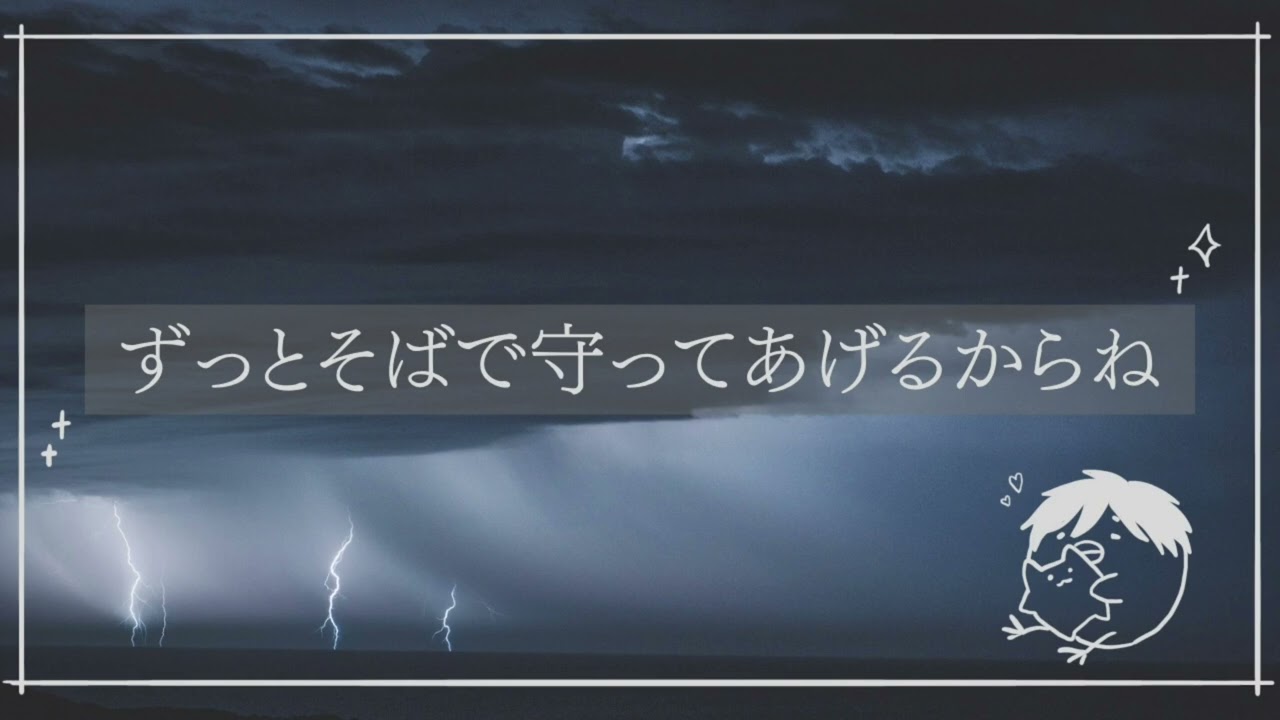 【百合ボイス】雷に怯えるあなたと一緒に眠りにつきたいようです