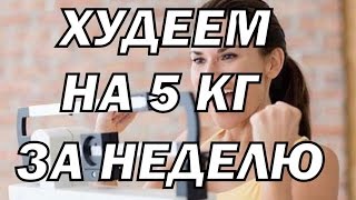 Как Похудеть На 5 кг За Неделю Как Похудеть На 5 кг За Неделю