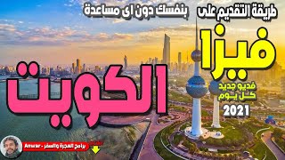 كيفية استخراج فيزا الكويت 2021 | السفر الى الكويت