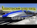 За окном жесть 😳 В вагоне цивилизация 🚄 Алматы Казахстан