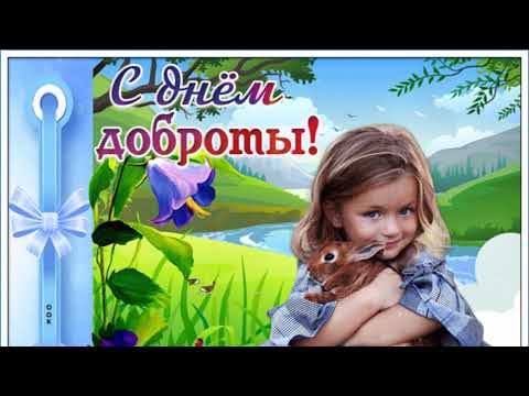Поздравление С Днём Доброты! День Доброты 13 Ноября! Красивая Музыкальная Открытка С Днём Доброты!