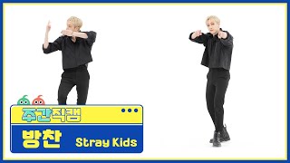 [주간아 직캠] Stray Kids BANG CHAN - MANIAC (스트레이키즈 방찬 - 매니악) l EP.554