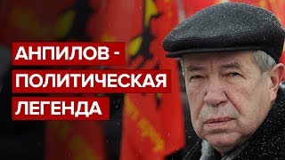 Анпилов - политическая легенда