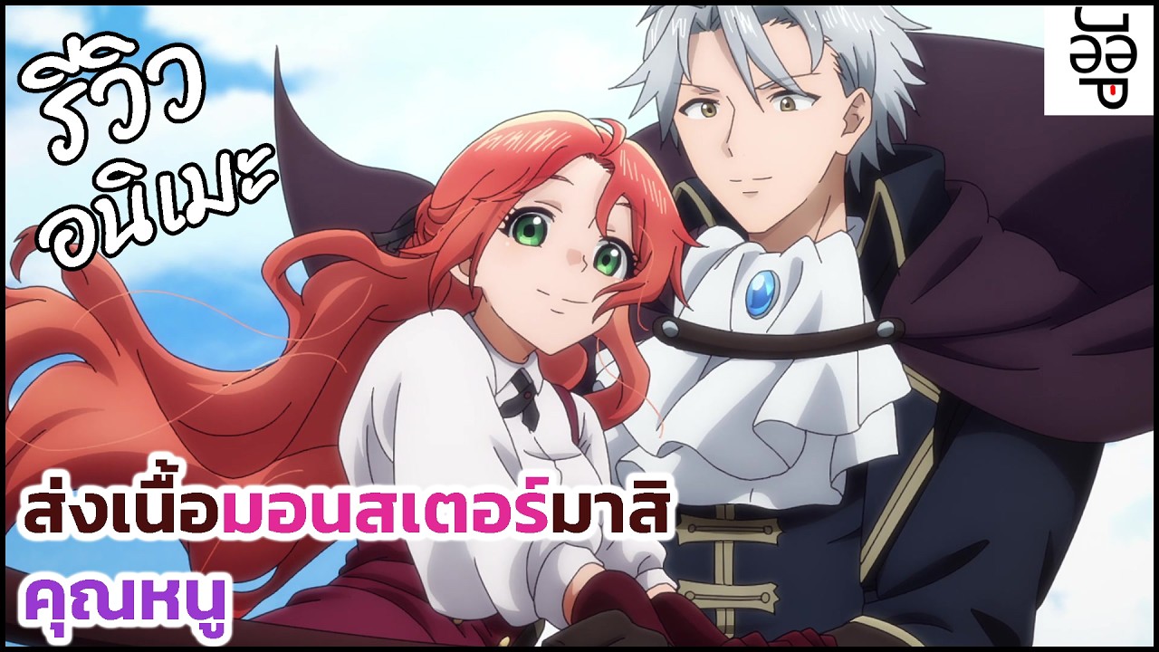 รีวิวอนิเมะ Akujiki Reijou to Kyouketsu Koushaku (2025) หนุ่มคาว(เลือด) สาวทาน(เนื้อมอน)