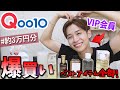 【爆買い】Qoo10 VIP会員がオススメする購入品レビュー！