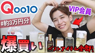 【爆買い】Qoo10 VIP会員がオススメする購入品レビュー！