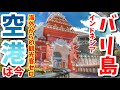 【バリ島の空港は今】コ〇ナで海外観光客がゼロの中、空港はこんな状況でした…。No.99