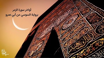 أواخر سورة الزمر برواية السوسي عن أبي عمرو