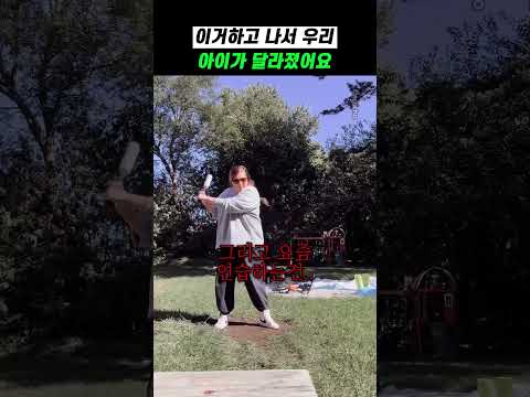 이거하고 나서 우리 아이가 달라졌어요