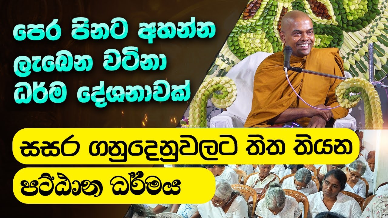 හතරලියද්ද සාංඝිකාරාමයේ පැවැති පට්ඨාන  දේශනාව | #kiriwaththuduweariyadassanathero