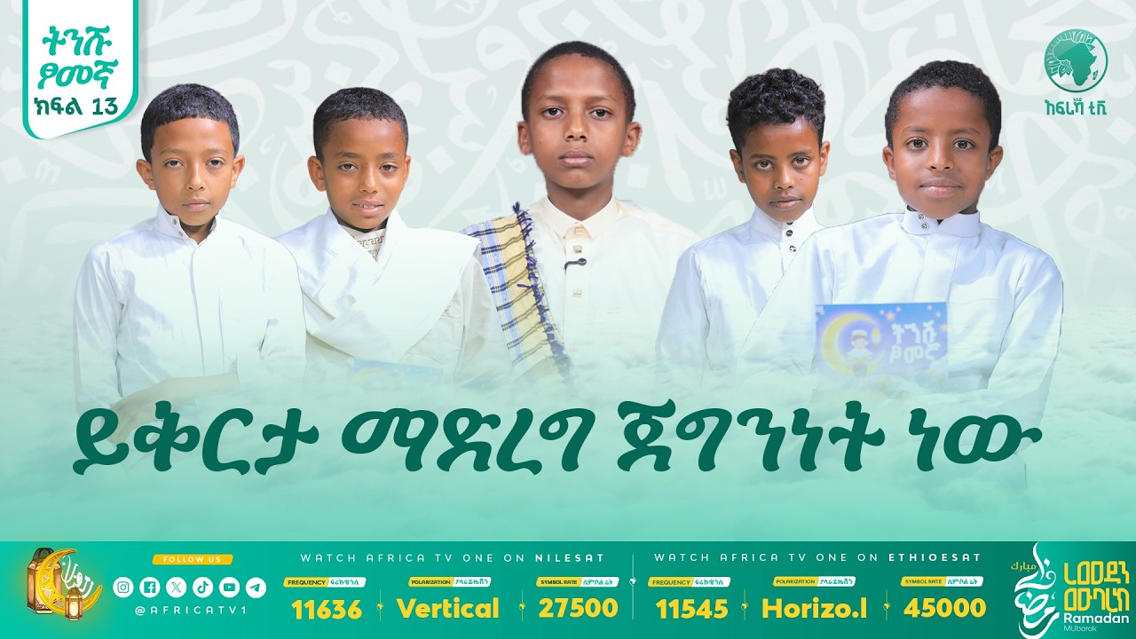 ይቅርታ ማድረግ ጀግንነት ነው || ትንሹ ጾመኛ || ክፍል 13  አፍሪካ ቲቪ #ረመዳን_1447
