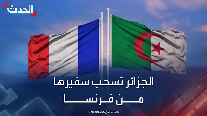 الجزائر تسحب سفيرها من فرنسا "بشكل فوري"